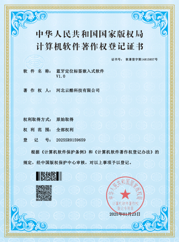 藍牙定位軟件軟著證書
