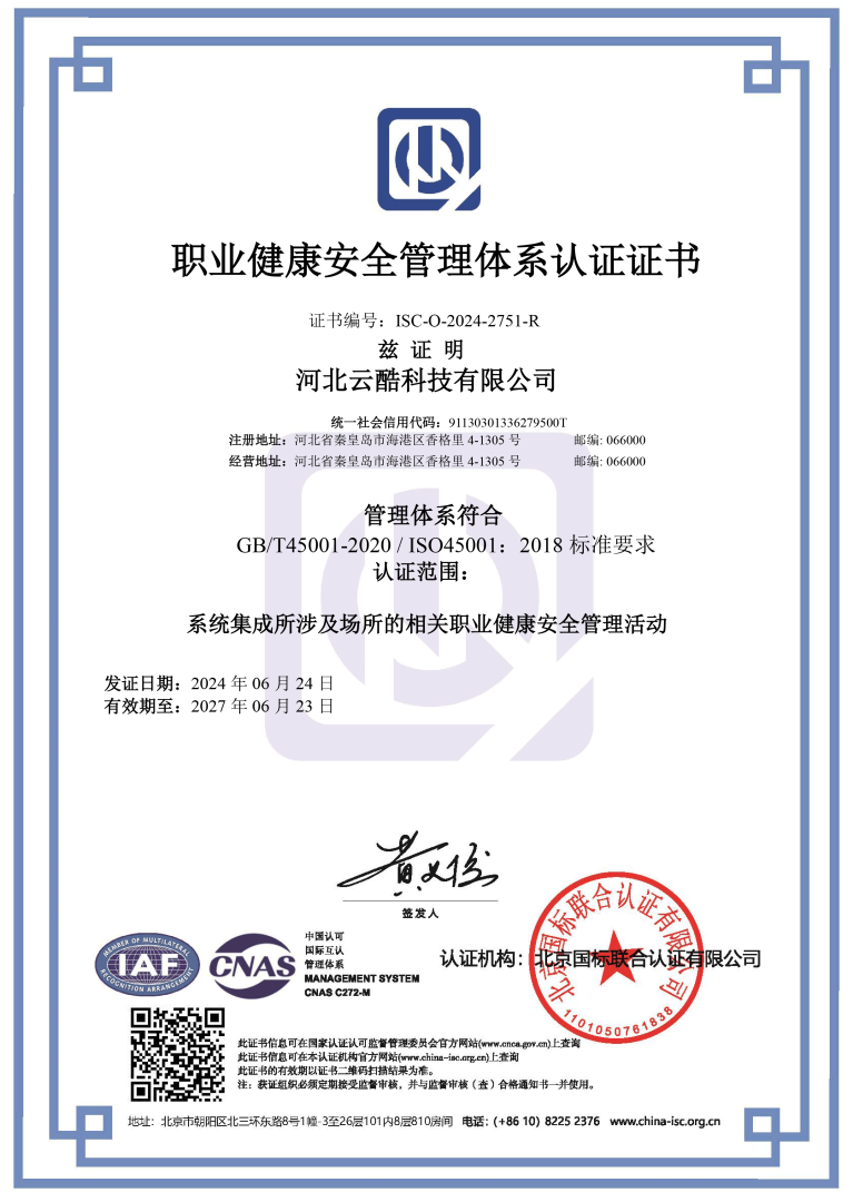 ISO45001職業(yè)健康安全管理體系認(rèn)證證書