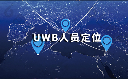 變電站人員定位.jpg 變電站人員定位.jpg